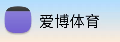 爱博体育 logo